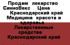 Продам  лекарство “СинноВекс“ › Цена ­ 10 000 - Краснодарский край Медицина, красота и здоровье » Лекарственные средства   . Краснодарский край